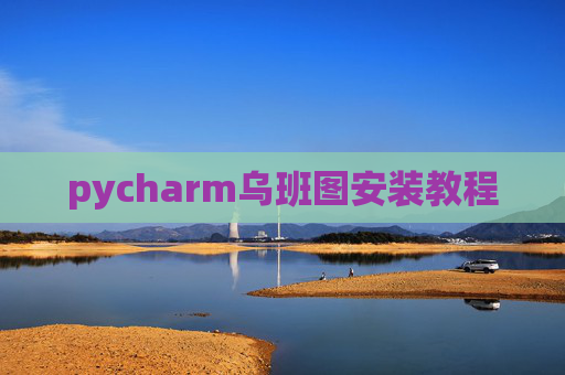 pycharm乌班图安装教程 pycharm乌班图安装教程